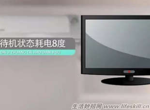 莫嫌电表走得快，改掉用电的坏习惯！