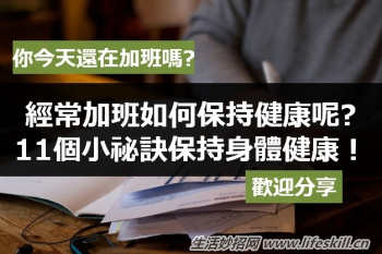 11个小秘诀保持身体健康！